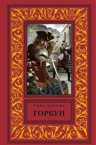 Обложка книги «Горбун»