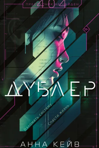Обложка книги «Дублер»