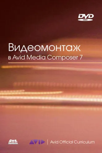 Обложка книги «Видеомонтаж в Avid Media Composer 7»