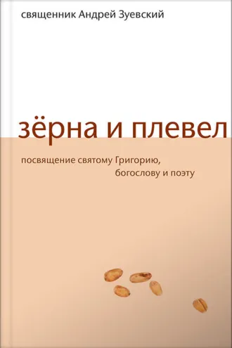 Обложка книги «Зёрна и плевел. Откровенная проповедь в стихах»