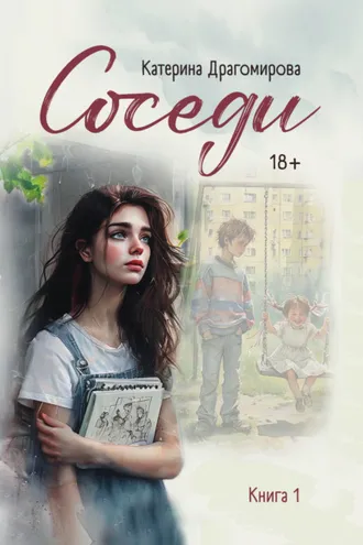 Обложка книги «Соседи. Книга 1»