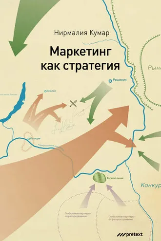 Обложка книги «Маркетинг как стратегия. Роль генерального директора в интенсивном развитии компании и внедрении инноваций»