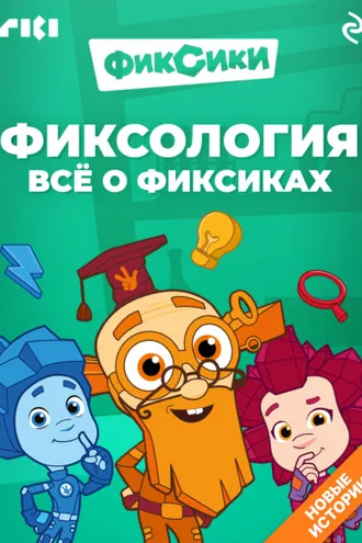 Обложка книги «Фиксология. Всё о фиксиках»