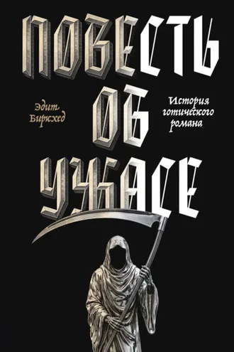 Обложка книги «Повесть об ужасе. История готического романа»