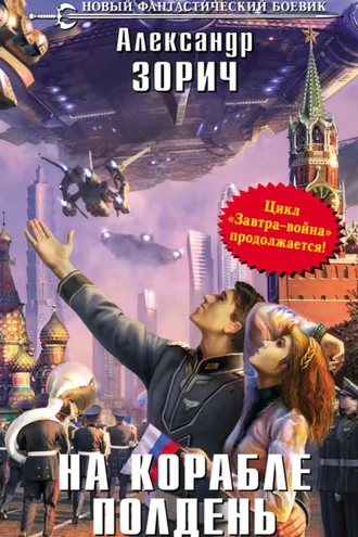 Обложка книги «На корабле полдень»
