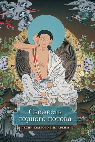 Обложка книги «Свежесть горного потока. Песни святого Миларепы»
