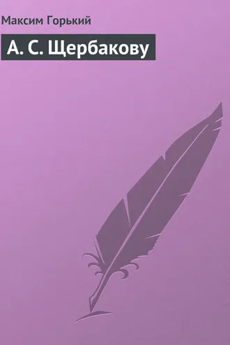 Обложка книги «А. С. Щербакову»