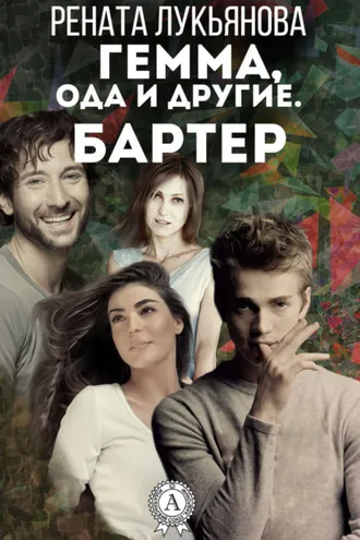 Обложка книги «Гемма, ода и другие. Бартер»