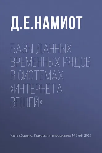 Обложка книги «Базы данных временных рядов в системах «Интернета вещей»»