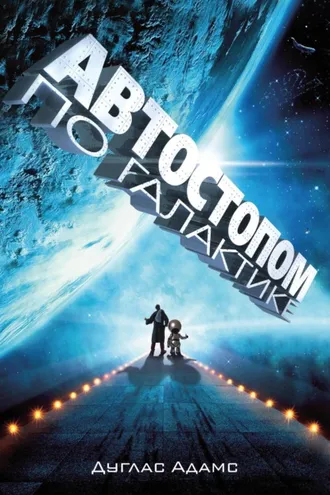 Обложка книги «Автостопом по Галактике. Ресторан «У конца Вселенной» (сборник)»