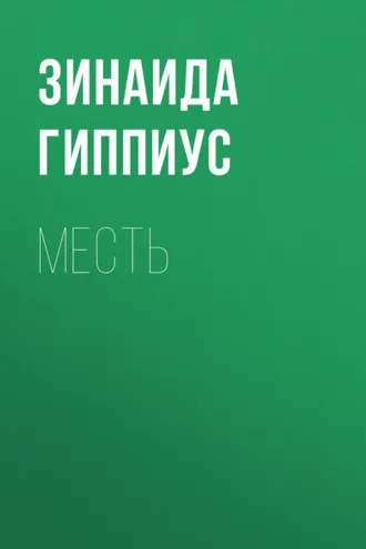 Обложка книги «Месть»