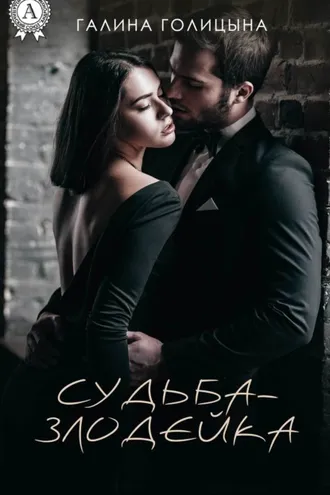 Обложка книги «Судьба-злодейка»