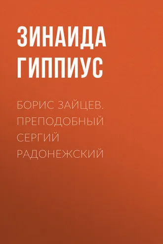 Обложка книги «Борис Зайцев. Преподобный Сергий Радонежский»