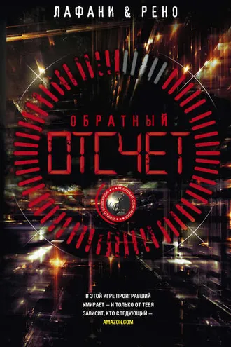 Обложка книги «Обратный отсчет»