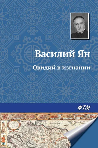 Обложка книги «Овидий в изгнании»