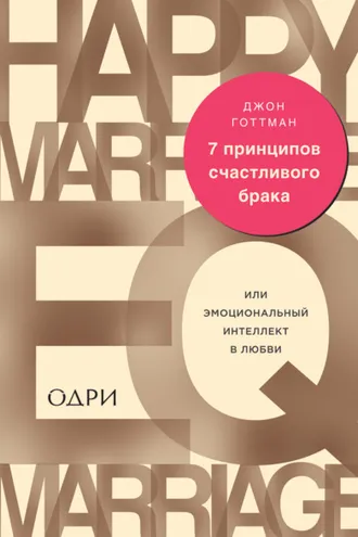 Обложка книги «7 принципов счастливого брака, или Эмоциональный интеллект в любви»