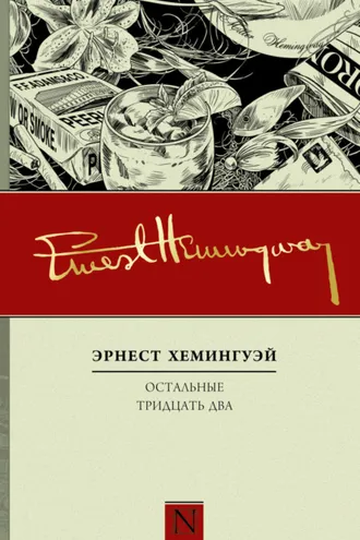 Обложка книги «Остальные тридцать два. Полное собрание рассказов»