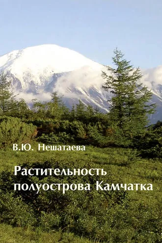 Обложка книги «Растительность полуострова Камчатка»
