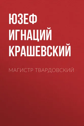 Обложка книги «Магистр Твардовский»