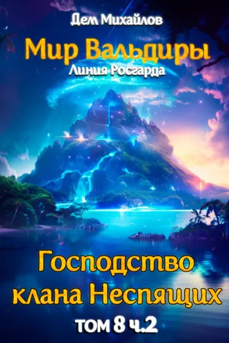 Обложка книги «Великий Поход. Часть 2»