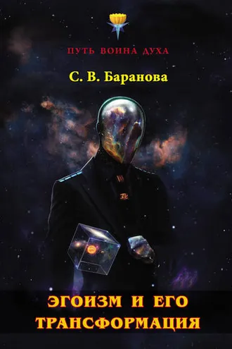 Обложка книги «Эгоизм и его трансформация»
