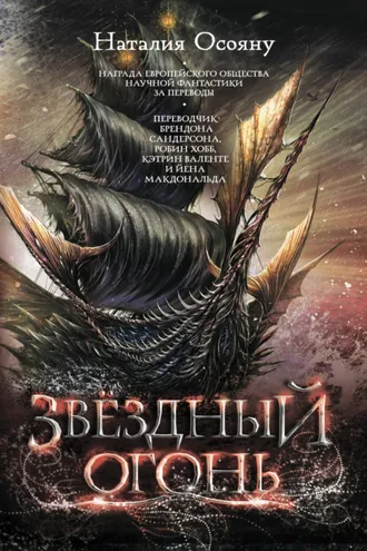 Обложка книги «Звёздный огонь»