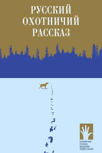 Обложка книги «Русский охотничий рассказ»