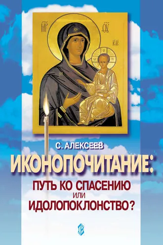 Обложка книги «Иконопочитание. Путь ко спасению или идолопоклонство? Три беседы»