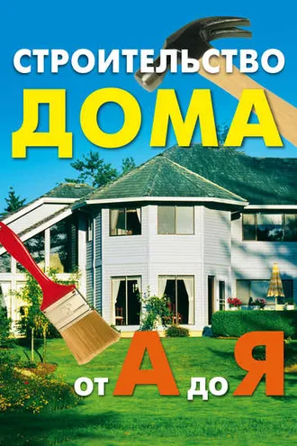 Обложка книги «Строительство дома от А до Я»