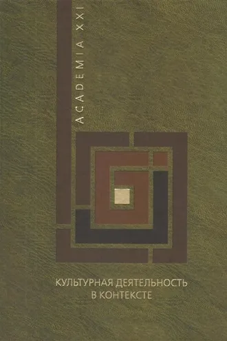 Обложка книги «Культурная деятельность в контексте. Экономическая теория, институциональная среда, социологические измерения»
