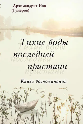 Обложка книги «Тихие воды последней пристани. Книга воспоминаний»