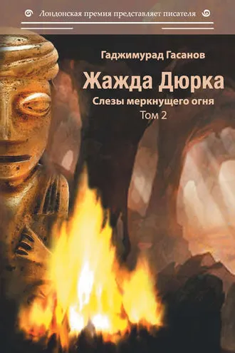 Обложка книги «Жажда Дюрка. Том 2. Слёзы немеркнущего огня»