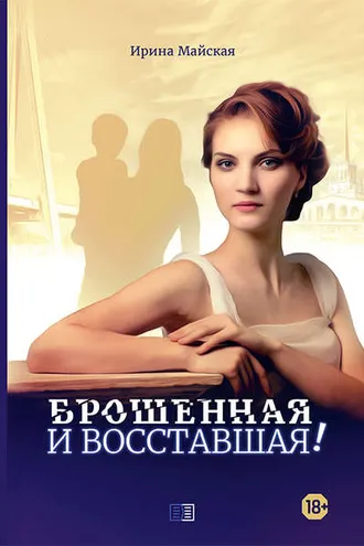Обложка книги «Брошенная и восставшая!»