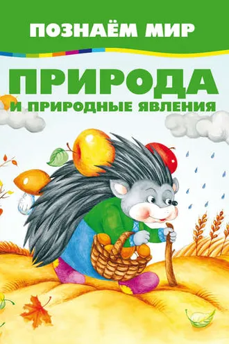 Обложка книги «Природа и природные явления»