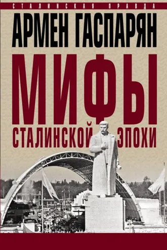 Обложка книги «Мифы сталинской эпохи»