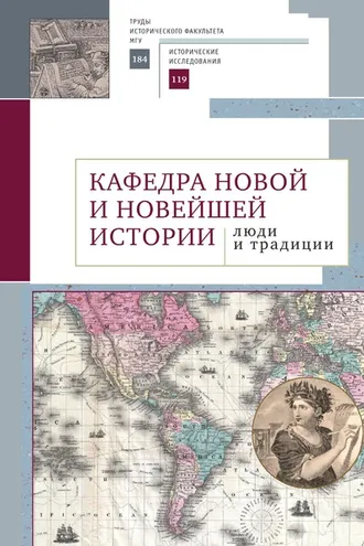 Обложка книги «Кафедра новой и новейшей истории: люди и традиции»