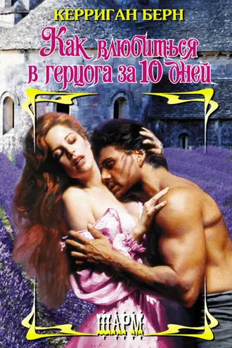 Обложка книги «Как влюбиться в герцога за 10 дней»
