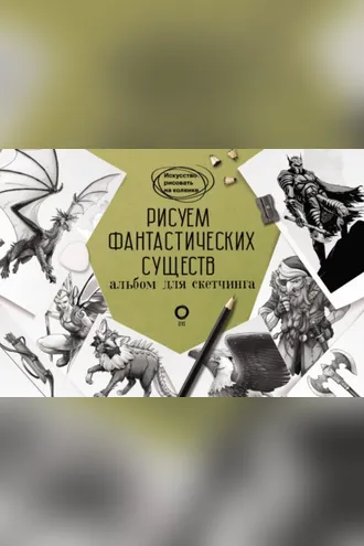Обложка книги «Рисуем фантастических существ. Альбом для скетчинга»