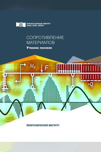 Обложка книги «Сопротивление материалов»