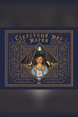 Обложка книги «Секретный мир магии»