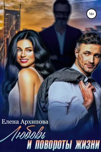 Обложка книги «Любовь и повороты жизни»