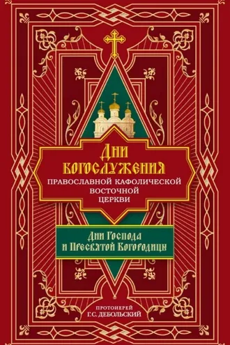Обложка книги «Дни богослужения Православной Кафолической Восточной Церкви: Дни Господа и Пресвятой Богородицы»