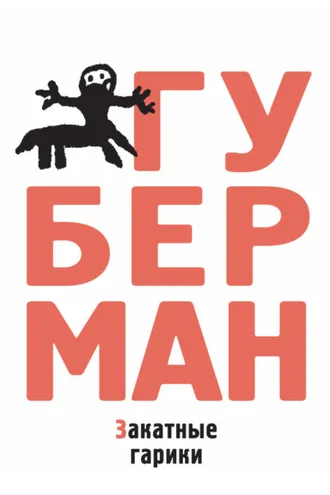 Обложка книги «Закатные гарики (сборник)»