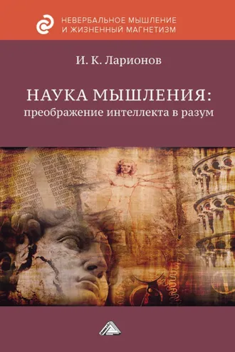 Обложка книги «Наука мышления: преображение интеллекта в разум»