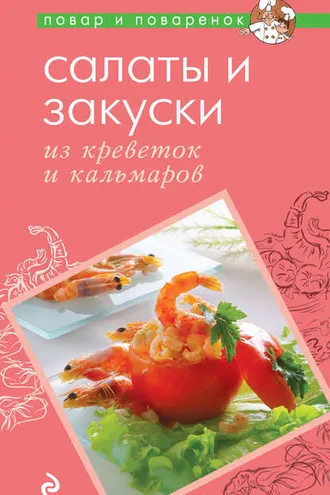 Обложка книги «Салаты и закуски из креветок и кальмаров»
