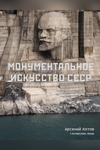 Обложка книги «Монументальное искусство СССР»