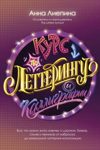 Обложка книги «Курс по леттерингу и каллиграфии»