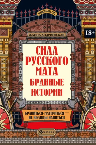Обложка книги «Сила русского мата. Бранные истории»