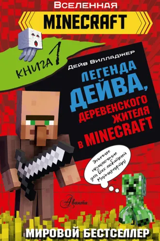 Обложка книги «Легенда Дейва, деревенского жителя в Minecraft. Книга 1»