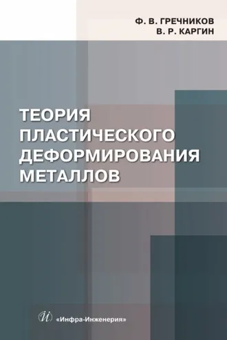 Обложка книги «Теория пластического деформирования металлов»